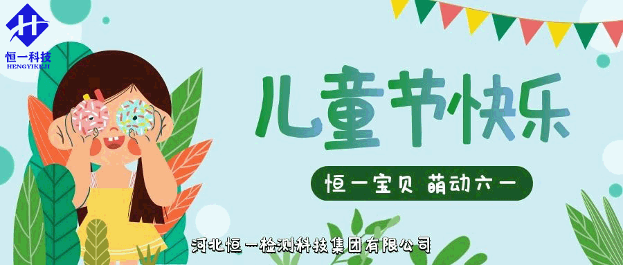 六一兒童節(jié)||恒一寶貝，萌動六一