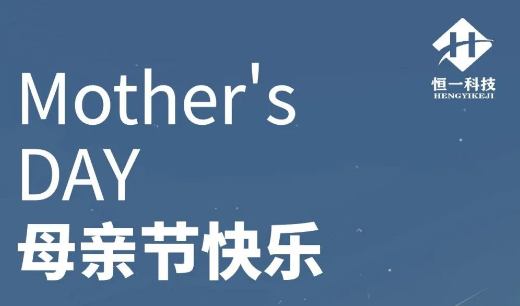 母親節(jié)丨恒一科技祝天下母親安康快樂！